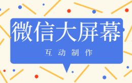 大屏抽奖互动怎么制作?