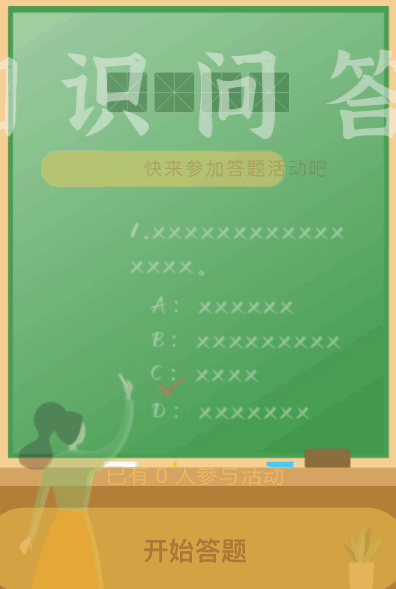 知识答题活动 快来参加吧