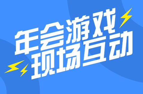 年会小游戏应该怎么做?