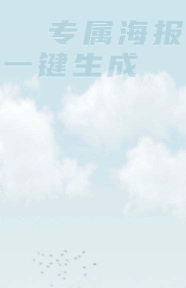 专属海报一键生成