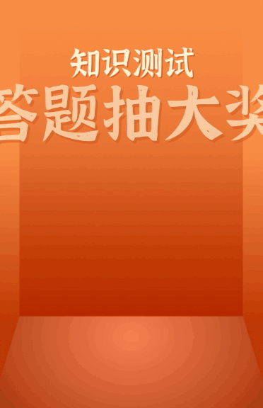 知识测试 答题抽大奖