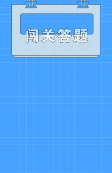 闯关答题看你行不行