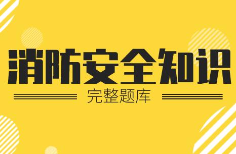 消防安全知识竞赛600题完整题库(附答案)