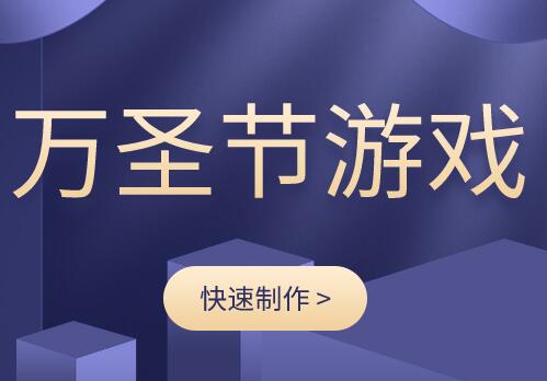 适合万圣节的小游戏
