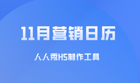 11月营销日历