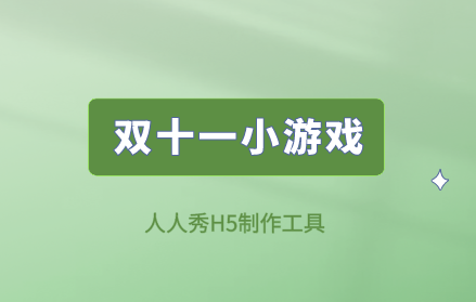 有趣又吸粉的双十一小游戏