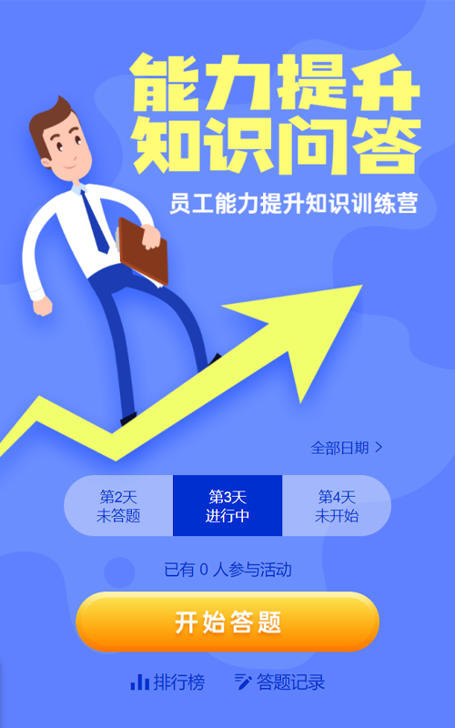 蓝色扁平卡通风格员工能力提升每日一答活动