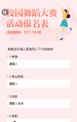 粉色校园舞蹈大赛活动报名表