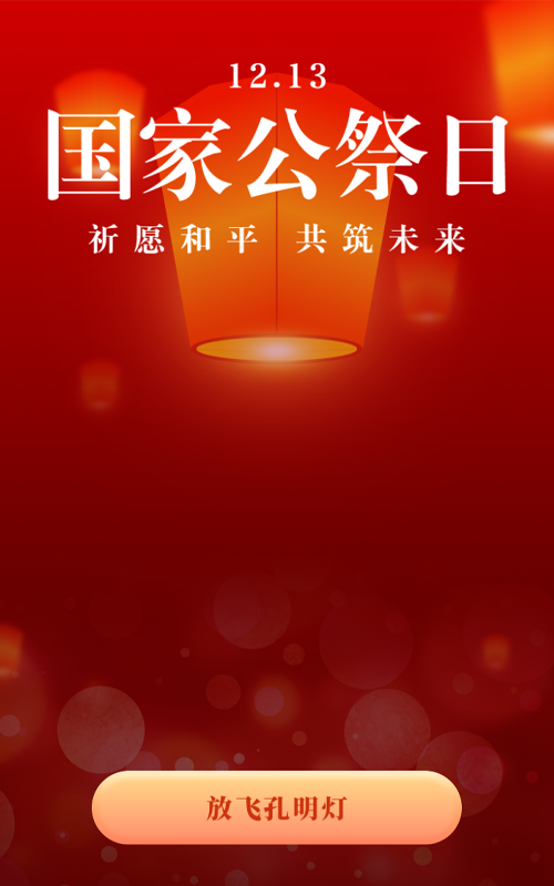 红色简约风格政府机关国家公祭日孔明灯活动