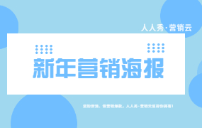 2022新年营销海报文案合集 | 这些营销玩法不容错过!