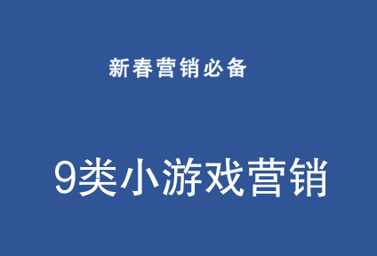 新春营销必备|超多营销玩法等你来看!