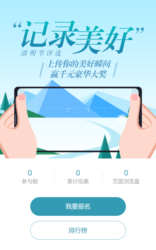 蓝色清新风景扁平风格清明节视频投票活动