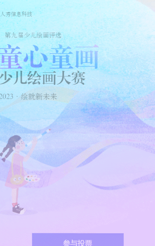 多彩缤纷水彩风格少儿绘画大赛投票活动