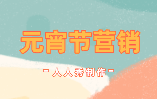 元宵节营销海报文案合集