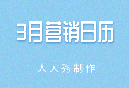 3月创意热点营销日历