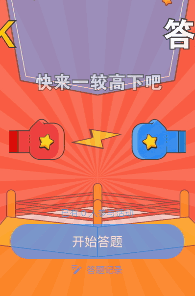 PK答题 快来一较高下吧!