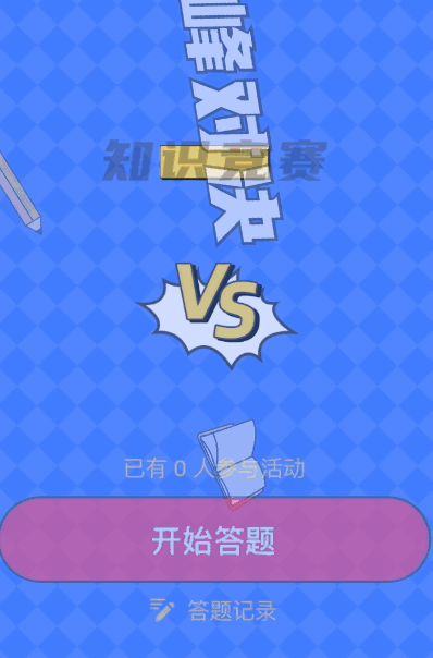 巅峰对决知识竞赛