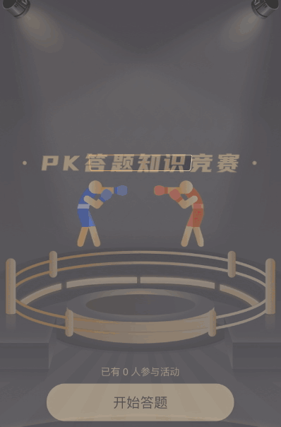 巅峰对决 pk答题知识竞赛
