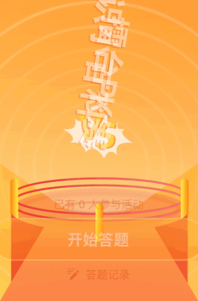 答题知识小百科擂台pk赛