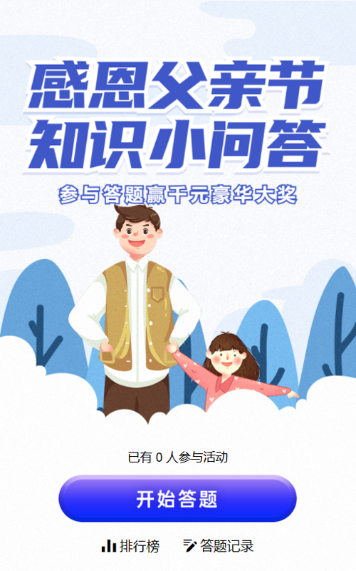 蓝色插画风格父亲节答题活动