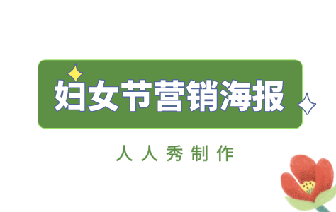 妇女节营销海报文案合集
