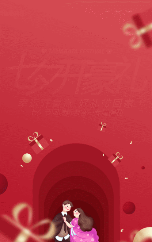 红色扁平插画风格七夕节盲盒抽奖活动