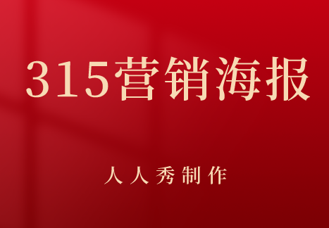 315营销海报文案合集 | 消费者权益日活动方案看这里!