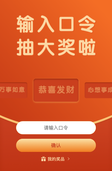 快来输口令抽大奖啦!