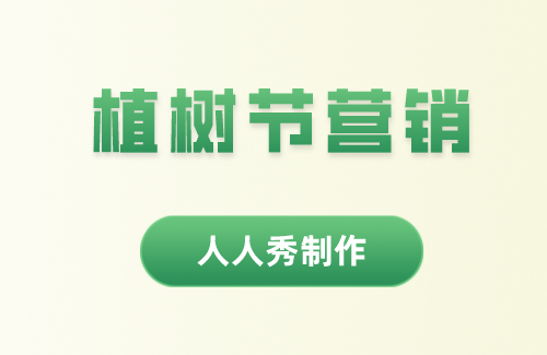 植树节营销海报文案合集