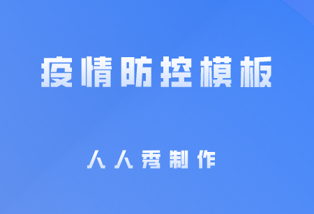 疫情防控工作的相关功能和模板使用,助力防疫工作
