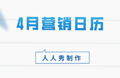 4月创意营销日历