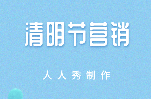 清明节营销海报文案合集