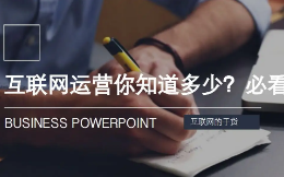 运营是做什么的,运营应该怎么做呢?