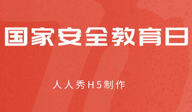 全民国家安全教育日 | 最新宣传玩法合集