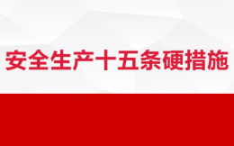 安全生产十五条措施