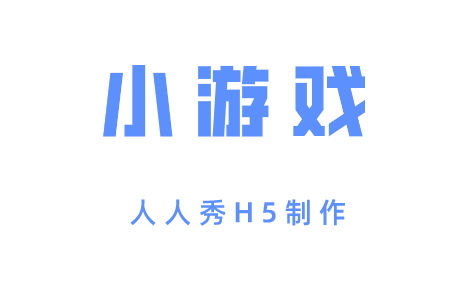 新款有趣小游戏上线,这波给力!