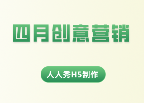 5月创意营销汇总