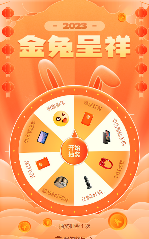 橙色扁平喜庆年味风格兔年金兔呈祥新年幸运抽大奖