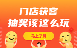 疫情后门店获客难,手把手教你用抽奖活动吸引顾客!