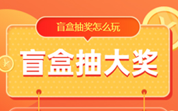 盲盒抽奖页面制作教程来了,如何做好抽奖活动引流?