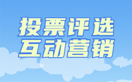 互动营销干货来了,一场成功的投票活动如何获得预期效果?