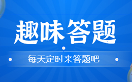 H5答题活动常规玩法如何出彩?”一问一答””你画我猜”已out!