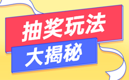 线下门店吸引流量,办一场抽奖活动够了吗?