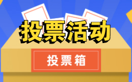 第三方投票平台怎么选,需要满足哪些功能?
