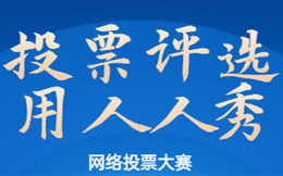 一场微信投票活动的策划流程!一篇看全