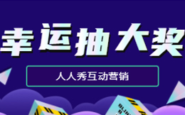 新店营业客户哪里找?抽奖活动帮你搞定