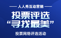 又是一年开学季,教育行业用投票活动拉新当这样做!