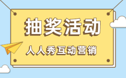 餐饮行业新店如何汇聚人气,办一场抽奖获客不发愁!