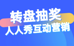 搞懂顾客思维,抽奖互动营销带你找到精准客户