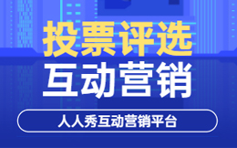 办一场成功的线上投票活动,这四步你需要做好!